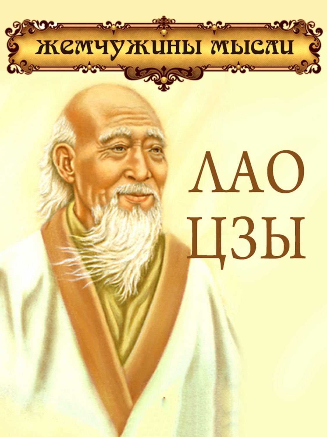Обложка книги «Лао Цзы. Жемчужины мысли»