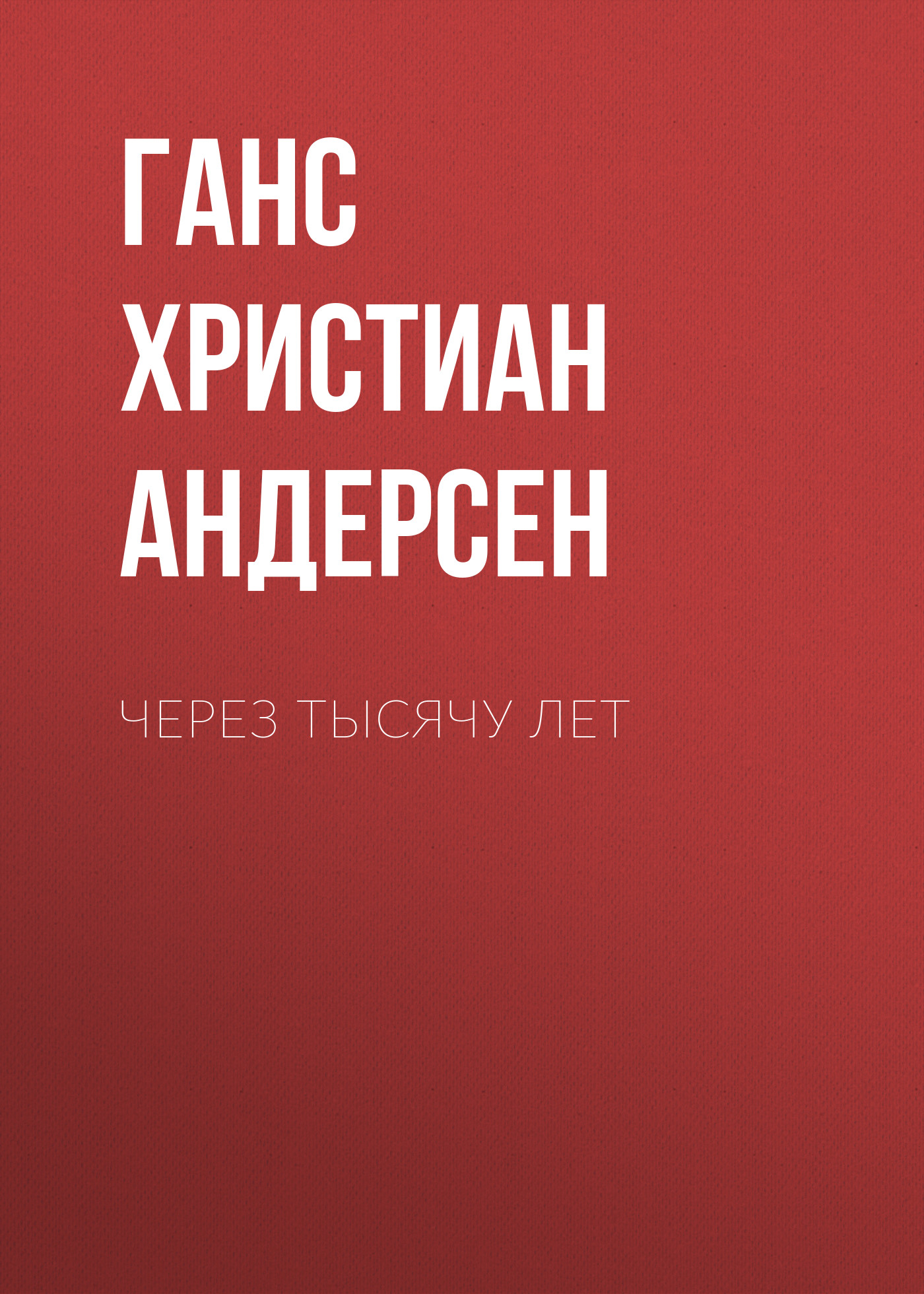 Обложка книги «Через тысячу лет»