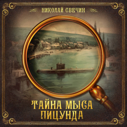 Обложка книги «Тайна мыса Пицунда»