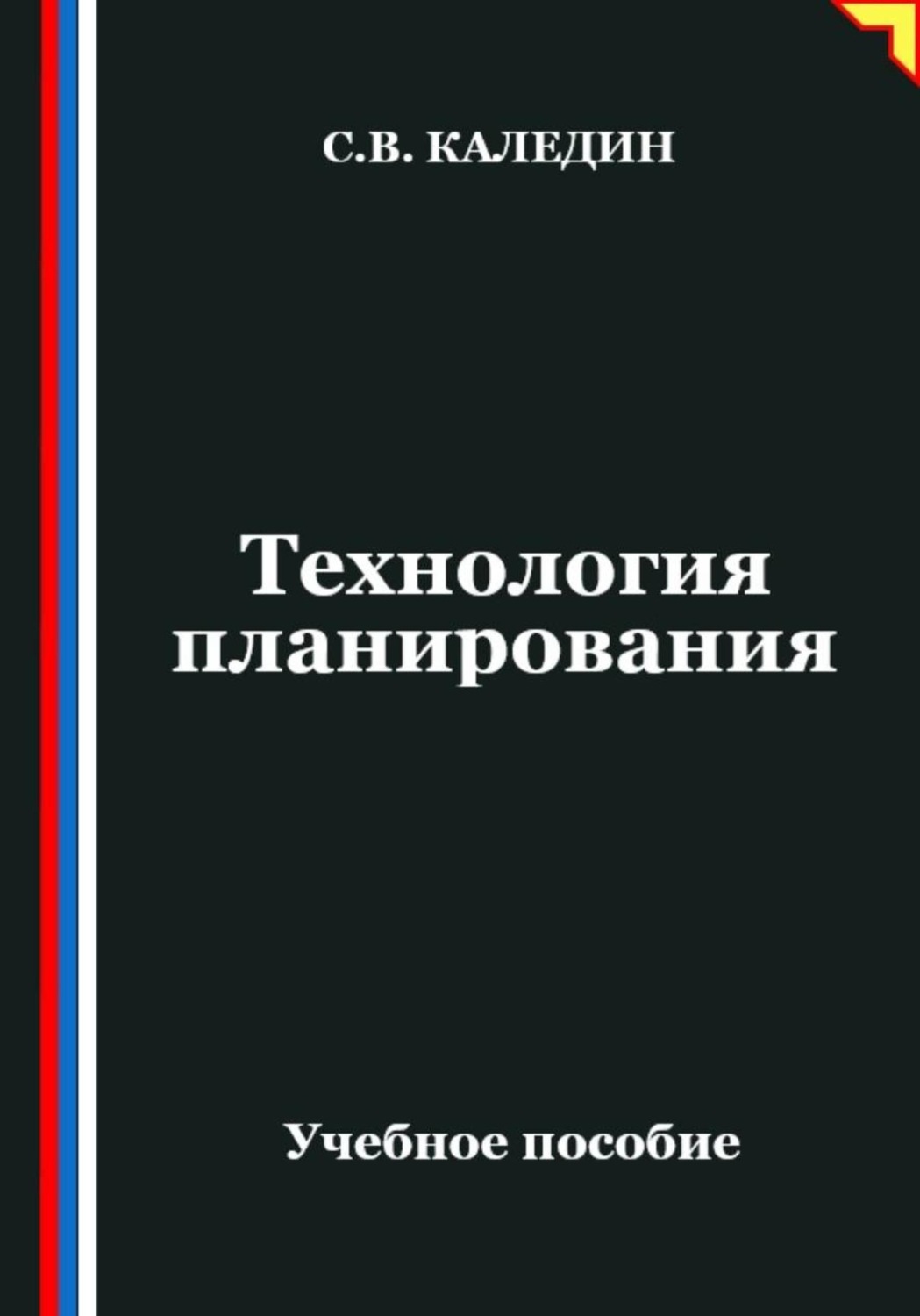 Обложка книги «Технология планирования»