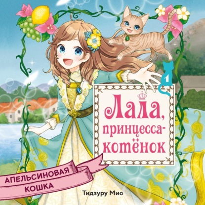 Обложка книги «Апельсиновая кошка»