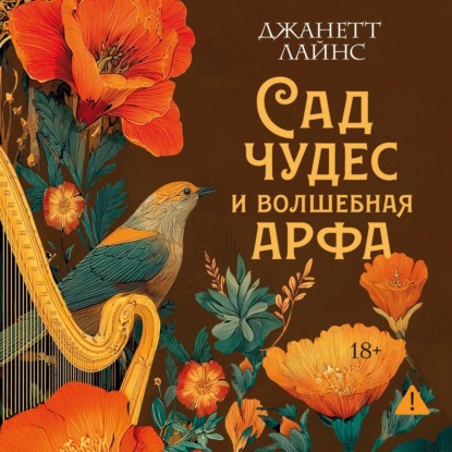 Обложка книги «Сад чудес и волшебная арфа»