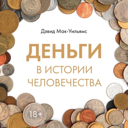 Обложка книги «Деньги в истории человечества»