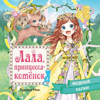 Обложка книги «Модные лапки»