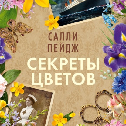 Обложка книги «Секреты цветов»