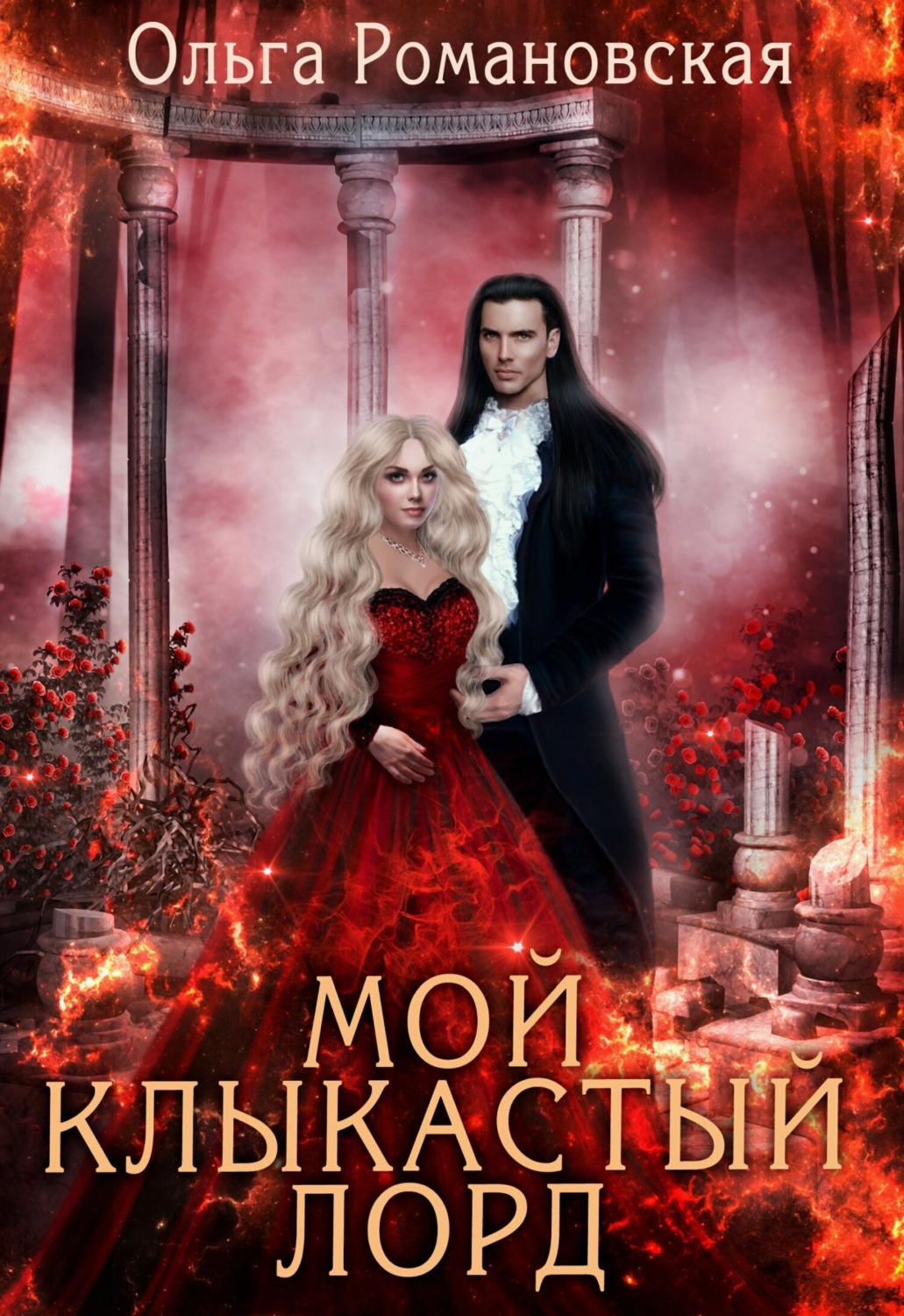 Обложка книги «Мой клыкастый лорд»