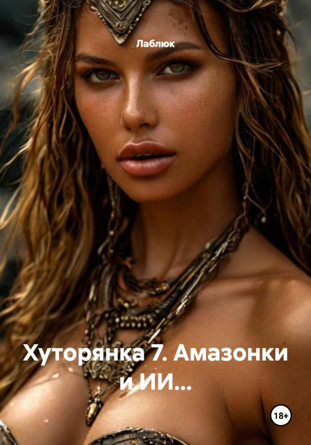 Обложка книги «Хуторянка 7. Амазонки и ИИ…»