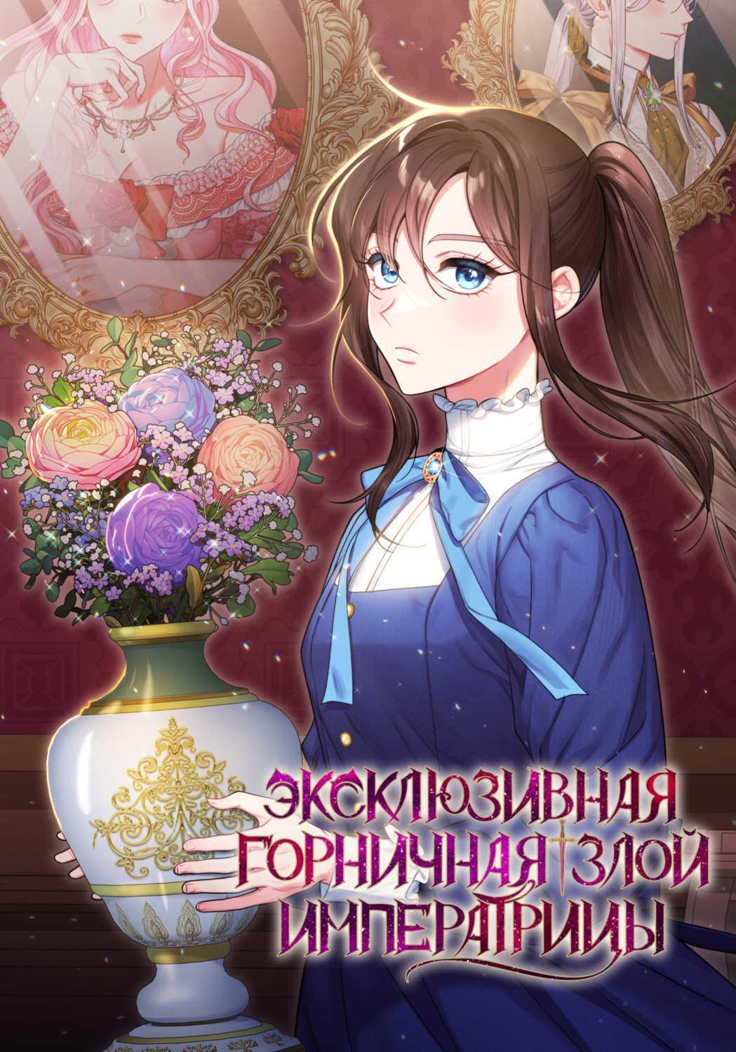 Обложка книги «Эксклюзивная горничная злой императрицы. Глава 98»