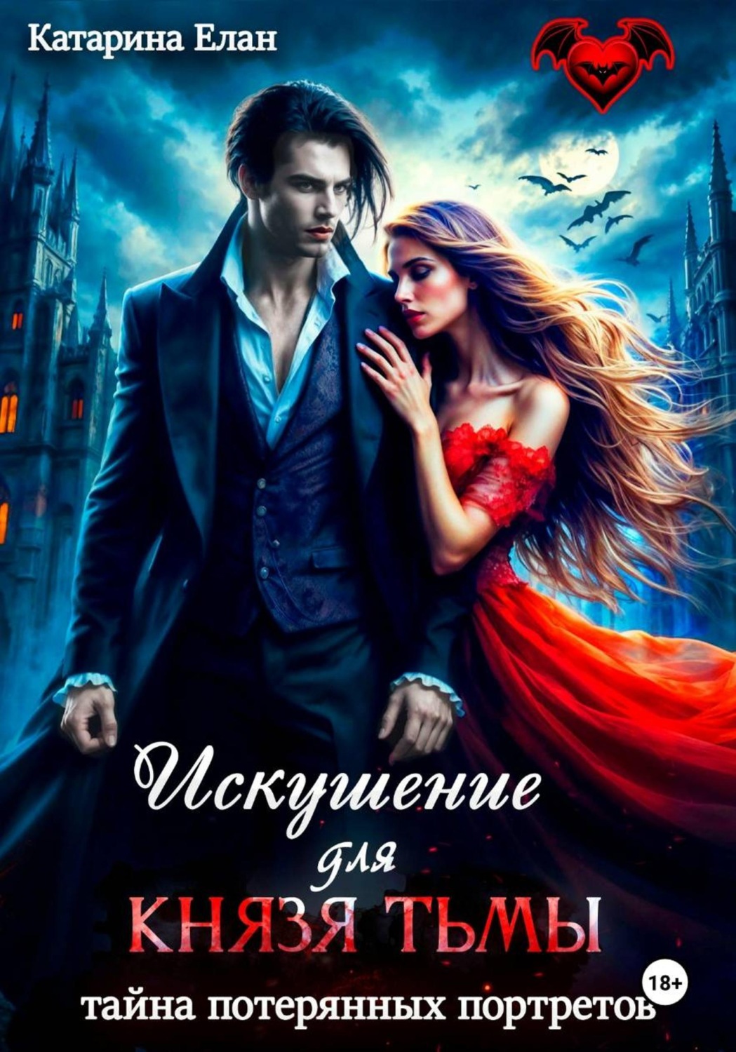 Обложка книги «Искушение для Князя Тьмы. Тайна потерянных портретов»