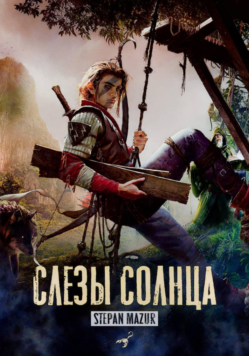 Обложка книги «Слёзы солнца (*20 иллюстраций)»