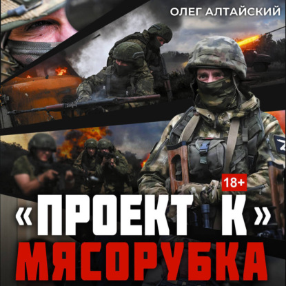 Обложка книги ««Проект К»: Мясорубка»