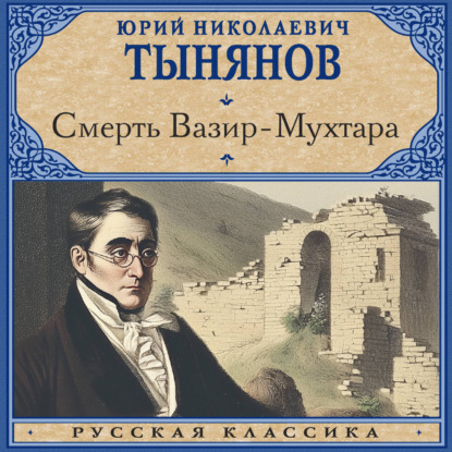 Обложка книги «Смерть Вазир-Мухтара»