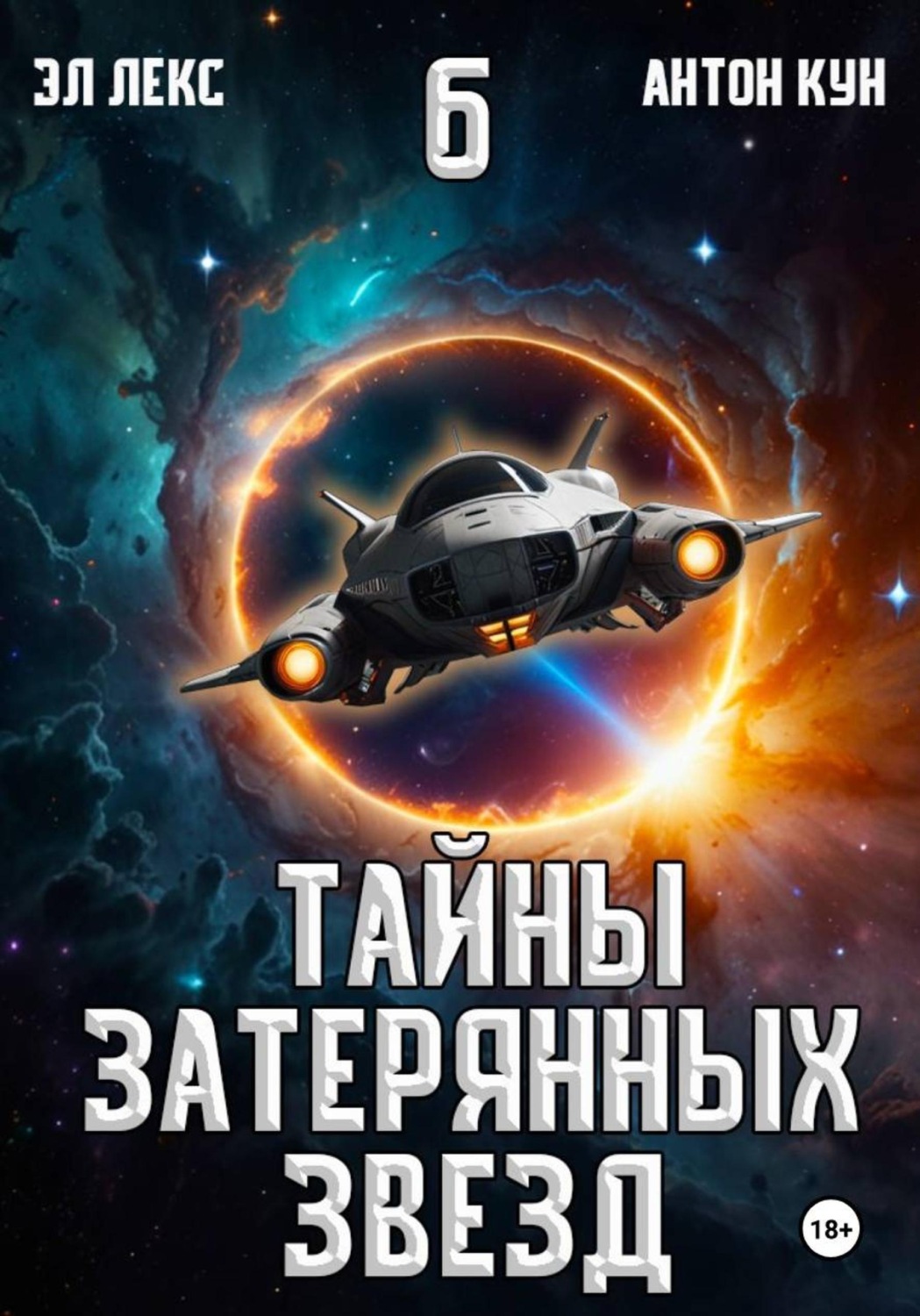 Обложка книги «Тайны затерянных звезд. Книга 6»