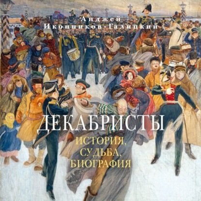 Обложка книги «Декабристы: История, судьба, биография»