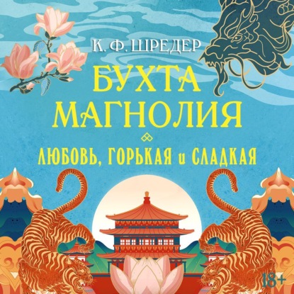 Обложка книги «Бухта Магнолия. Любовь, горькая и сладкая»