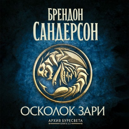 Обложка книги «Архив Буресвета. Книга 3,5. Осколок Зари»