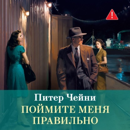 Обложка книги «Поймите меня правильно»