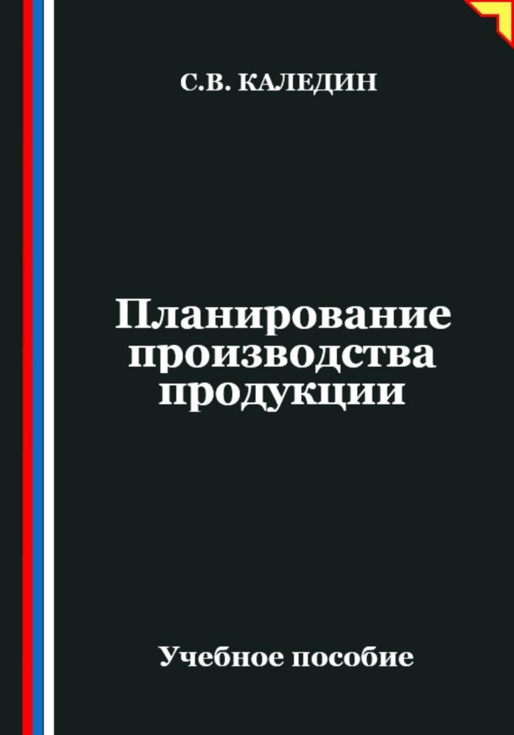 Обложка книги «Планирование производства продукции»