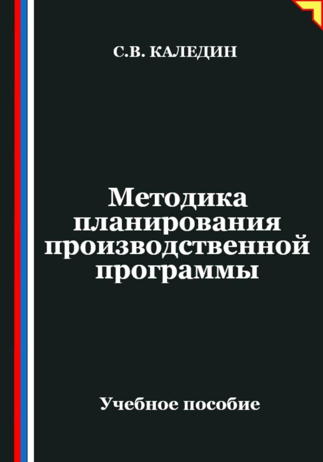 Обложка книги «Методика планирования производственной программы»