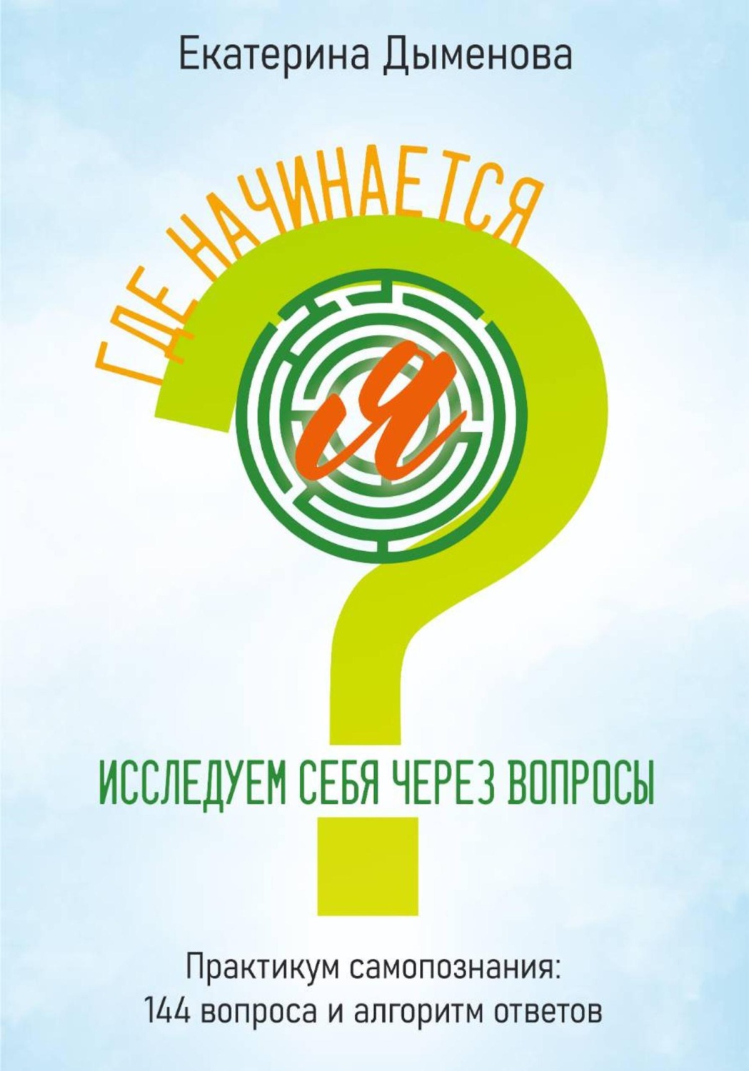 Обложка книги «Где начинается Я? Исследуем себя через вопросы»