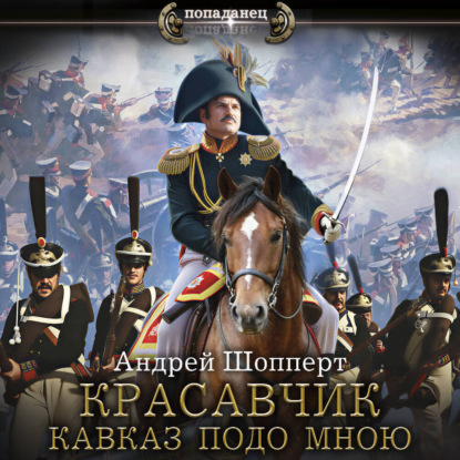 Обложка книги «Красавчик. Кавказ подо мною»
