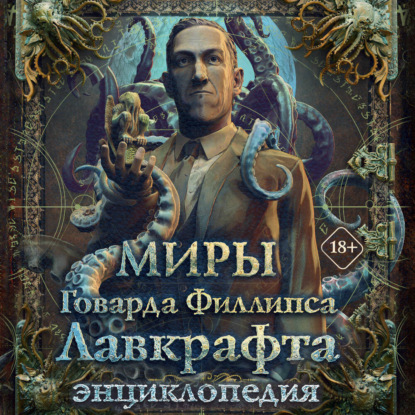 Обложка книги «Миры Говарда Филлипса Лавкрафта. Энциклопедия»
