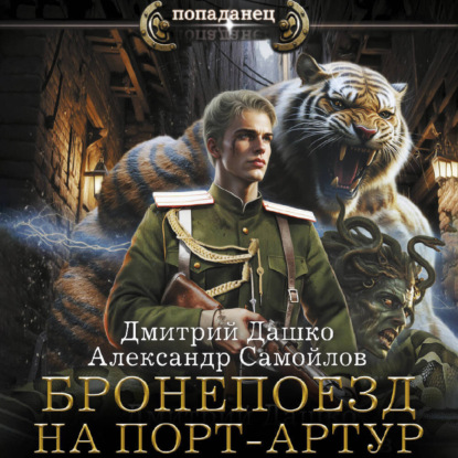 Обложка книги «Ротмистр Гордеев. Бронепоезд на Порт-Артур»