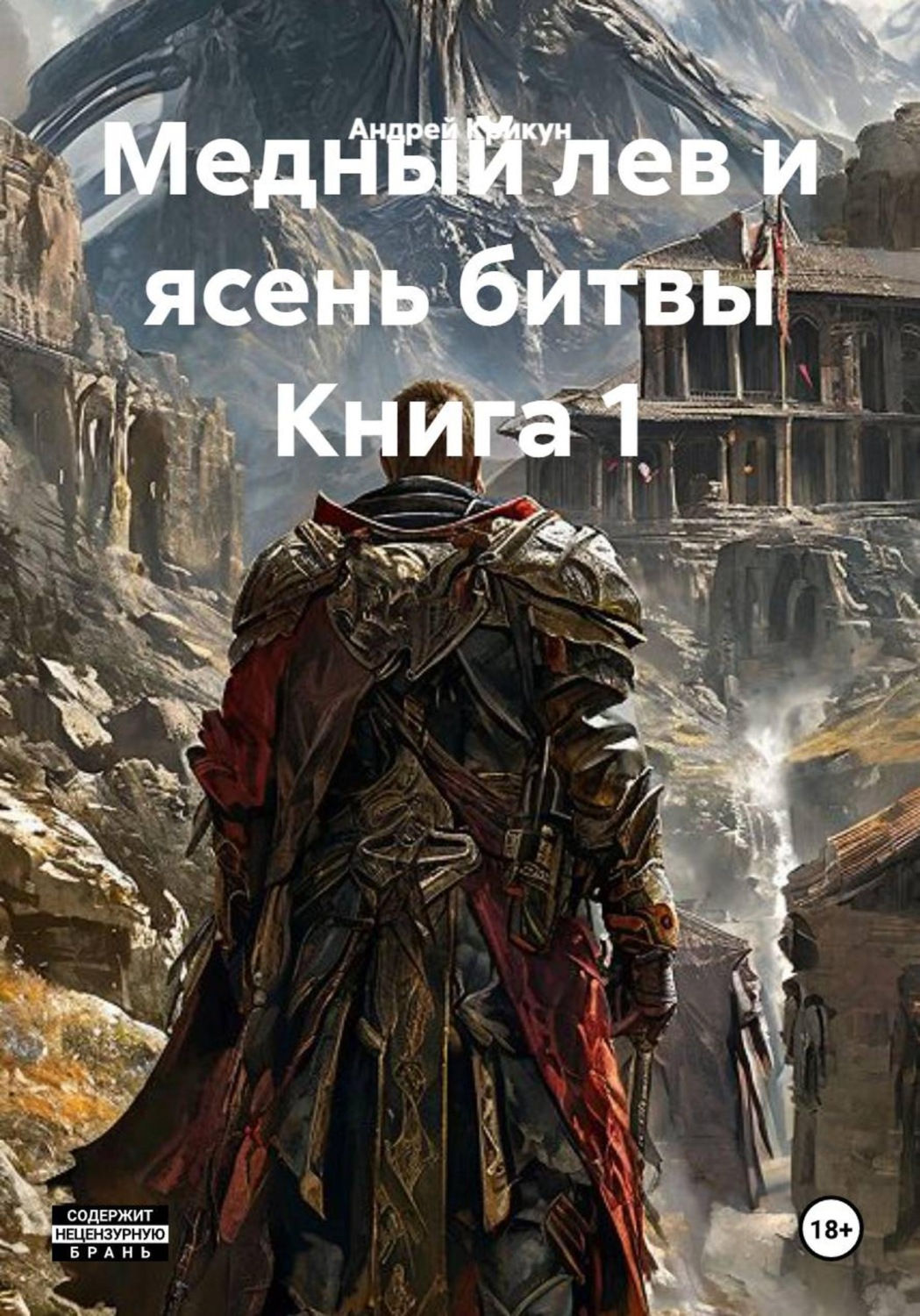Обложка книги «Медный лев и ясень битвы Книга 1»