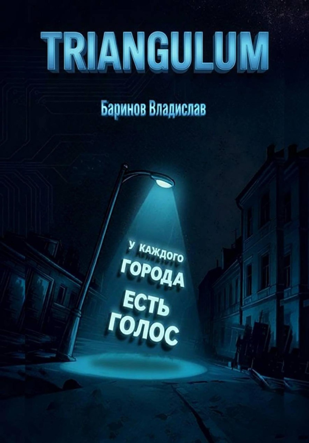 Обложка книги «Triangulum»