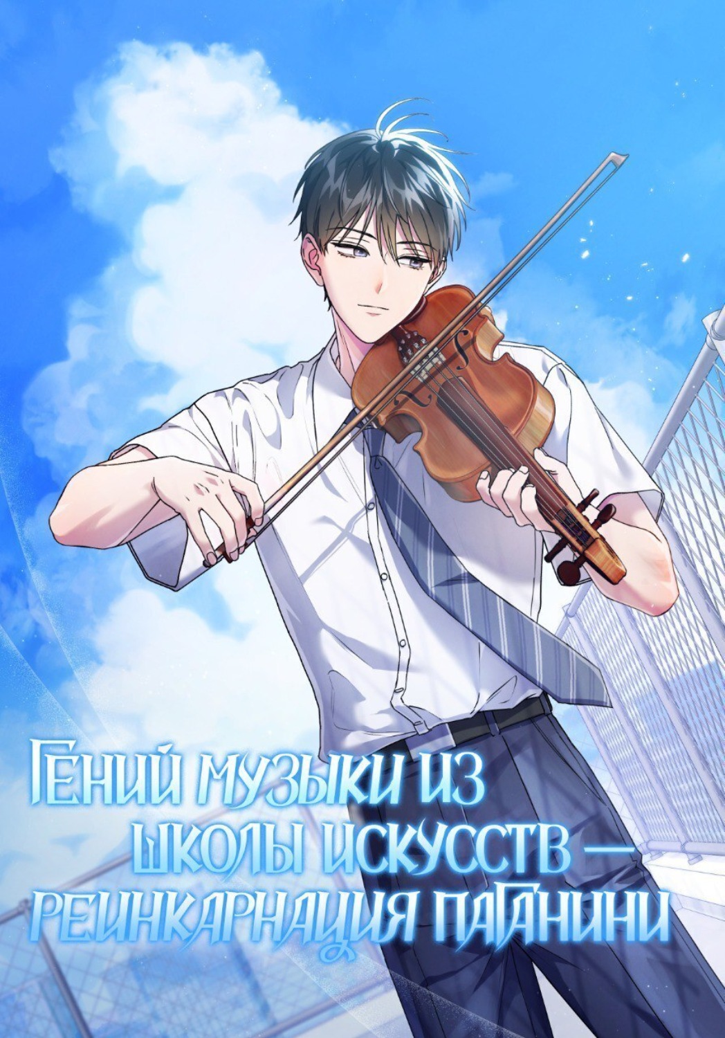 Обложка книги «Гений музыки из школы искусств – реинкарнация Паганини. Глава 5»
