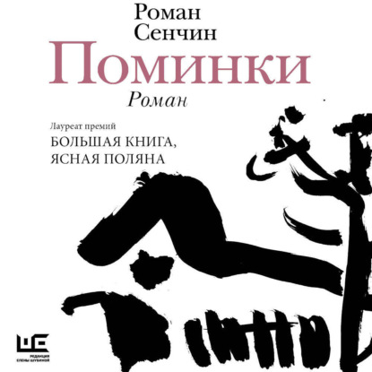 Обложка книги «Поминки»