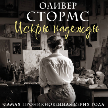Обложка книги «Искры надежды»