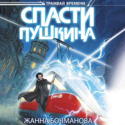 Обложка книги «Спасти Пушкина»