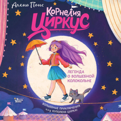 Обложка книги «Корнелия Циркус. Легенда о волшебной колокольне»