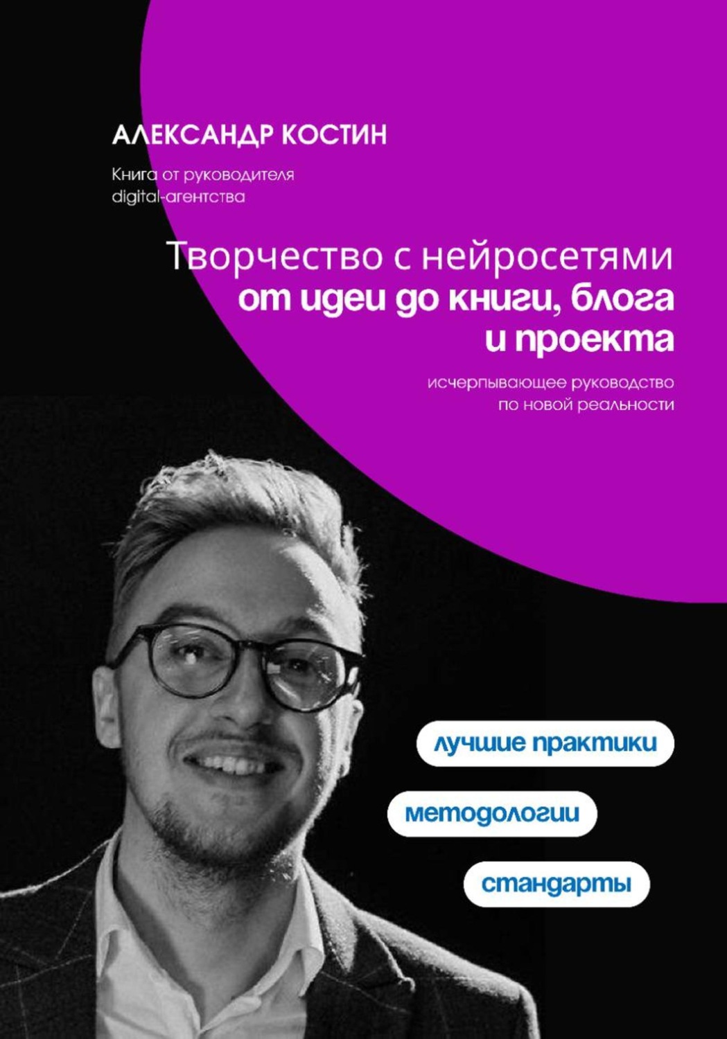 Обложка книги «Творчество с нейросетями: от идеи до книги, блога и проекта»