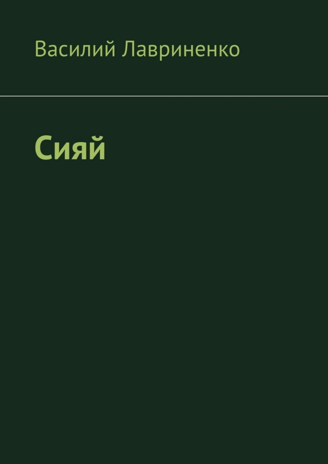 Обложка книги «Сияй»