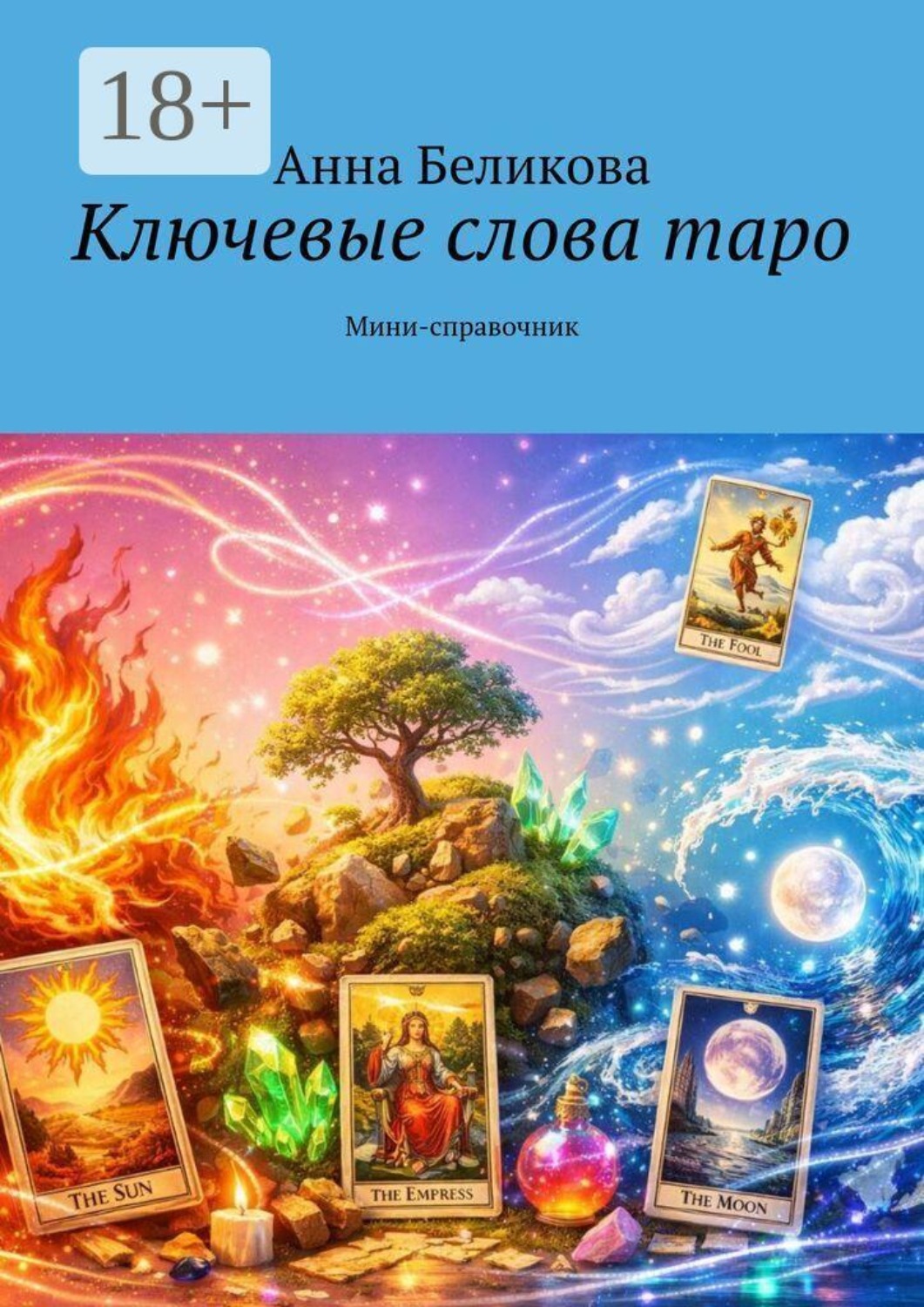 Обложка книги «Ключевые слова таро. Мини-справочник»