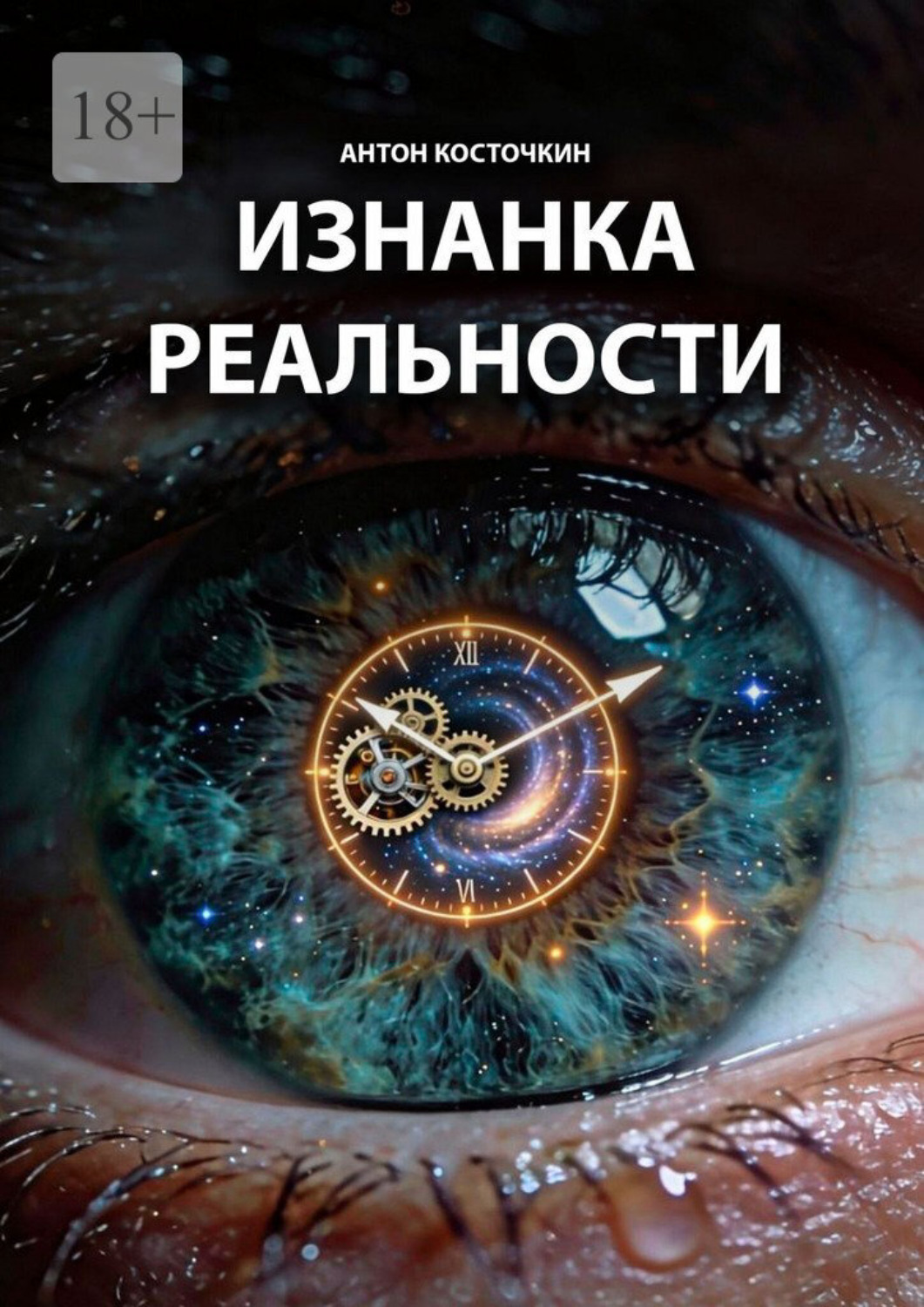 Обложка книги «Изнанка реальности»