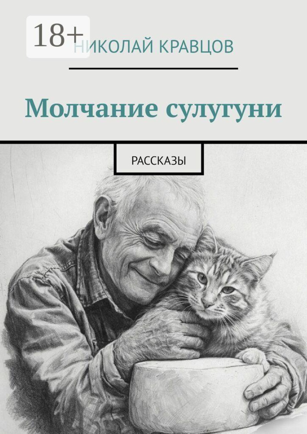 Обложка книги «Молчание сулугуни. Рассказы»