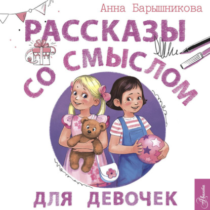 Обложка книги «Рассказы со смыслом. Для девочек»