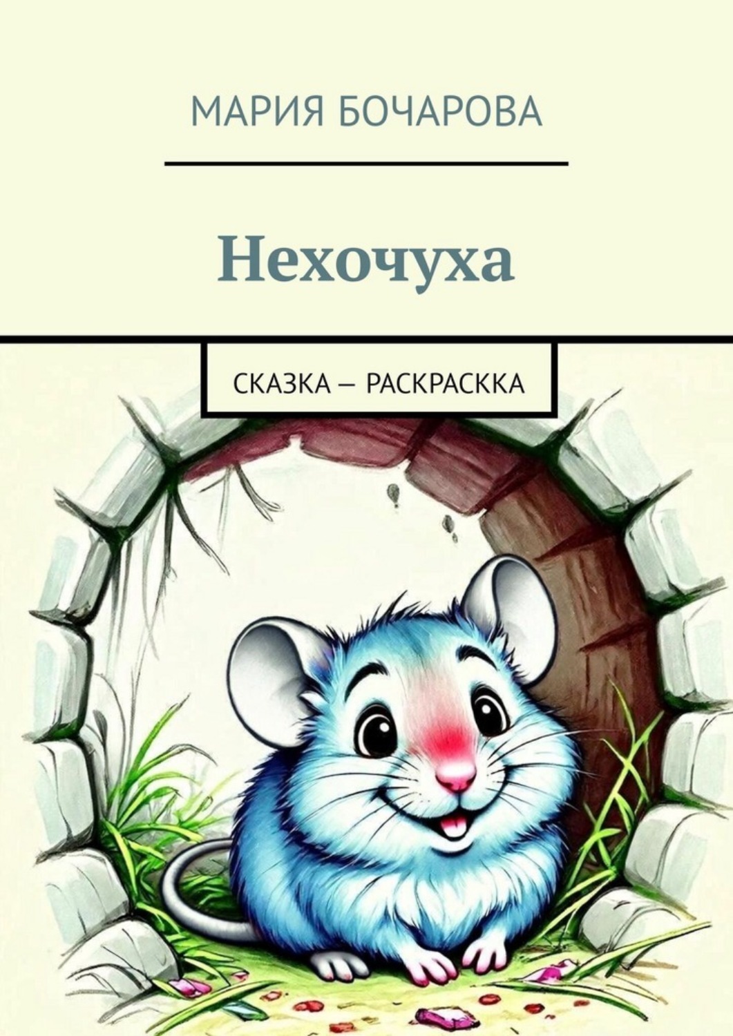 Обложка книги «Нехочуха»