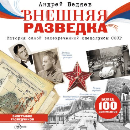 Обложка книги «Внешняя разведка»