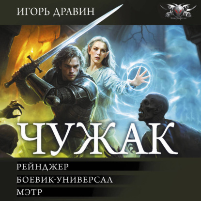 Обложка книги «Чужак-2: Рейнджер. Боевик-универсал. Мэтр»