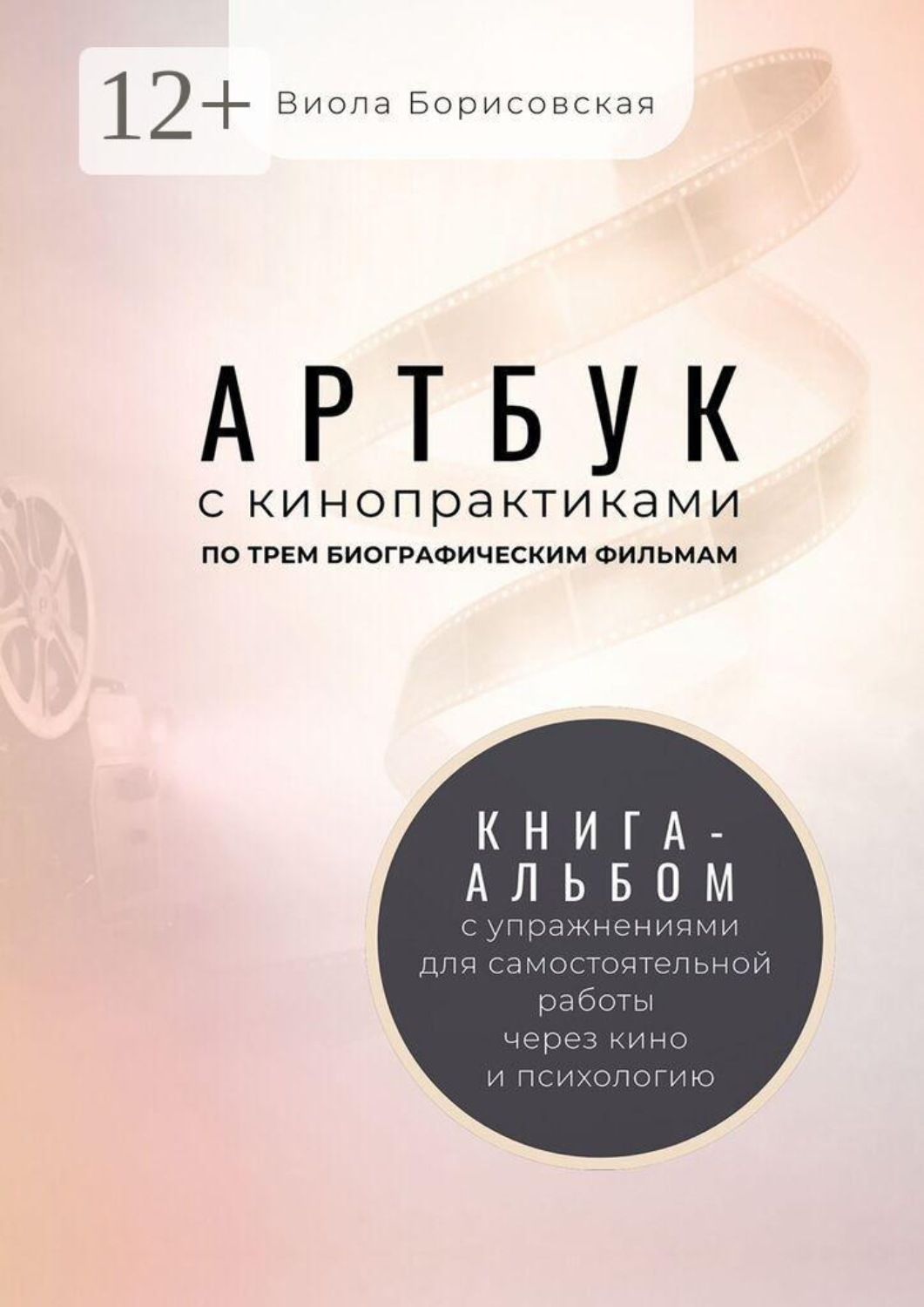 Обложка книги «Артбук с кинопрактиками»