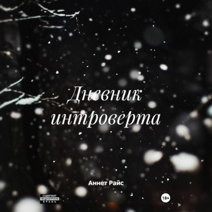 Обложка книги «Дневник интроверта»