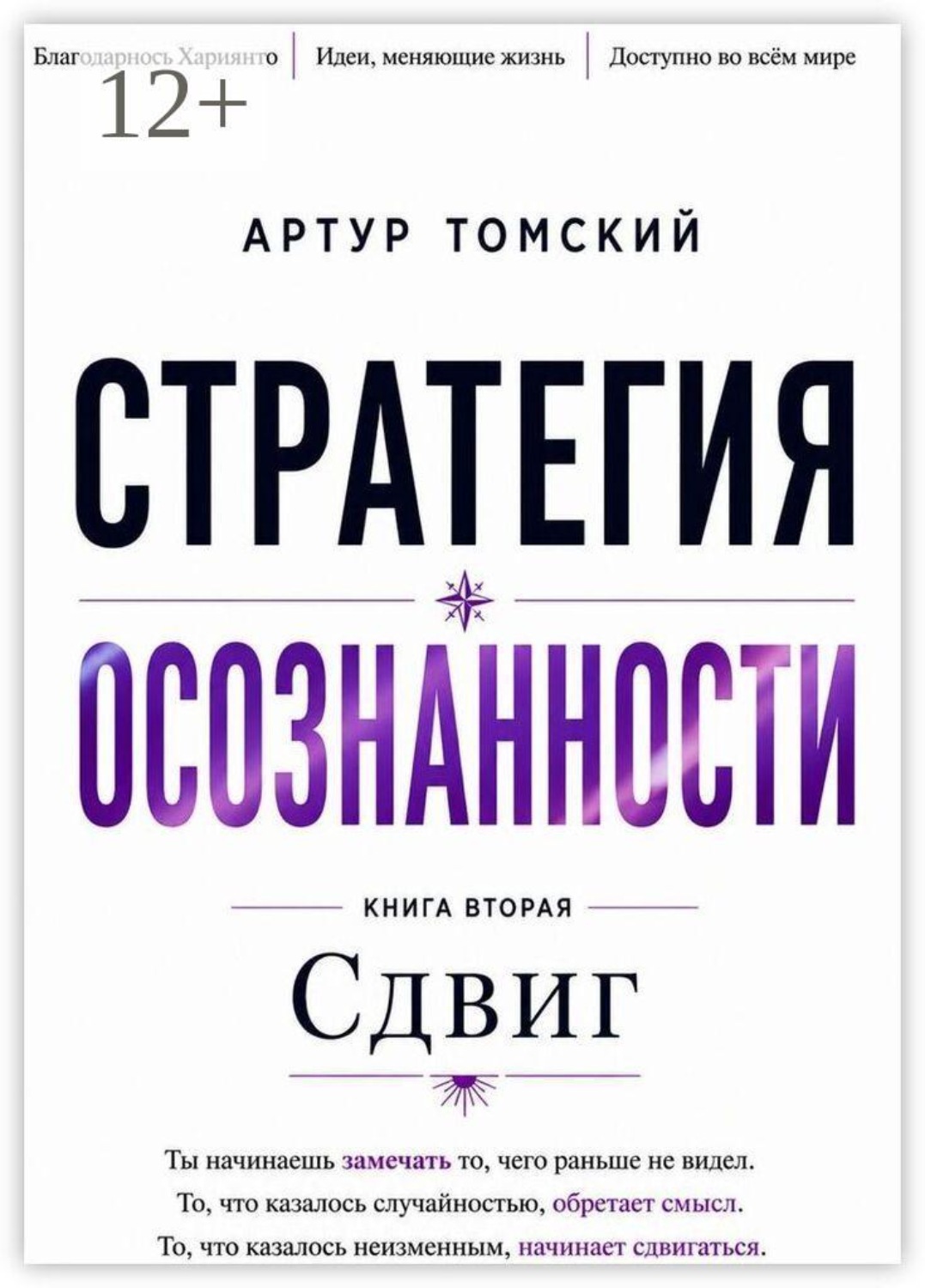 Обложка книги «Стратегия осознанности. Сдвиг»