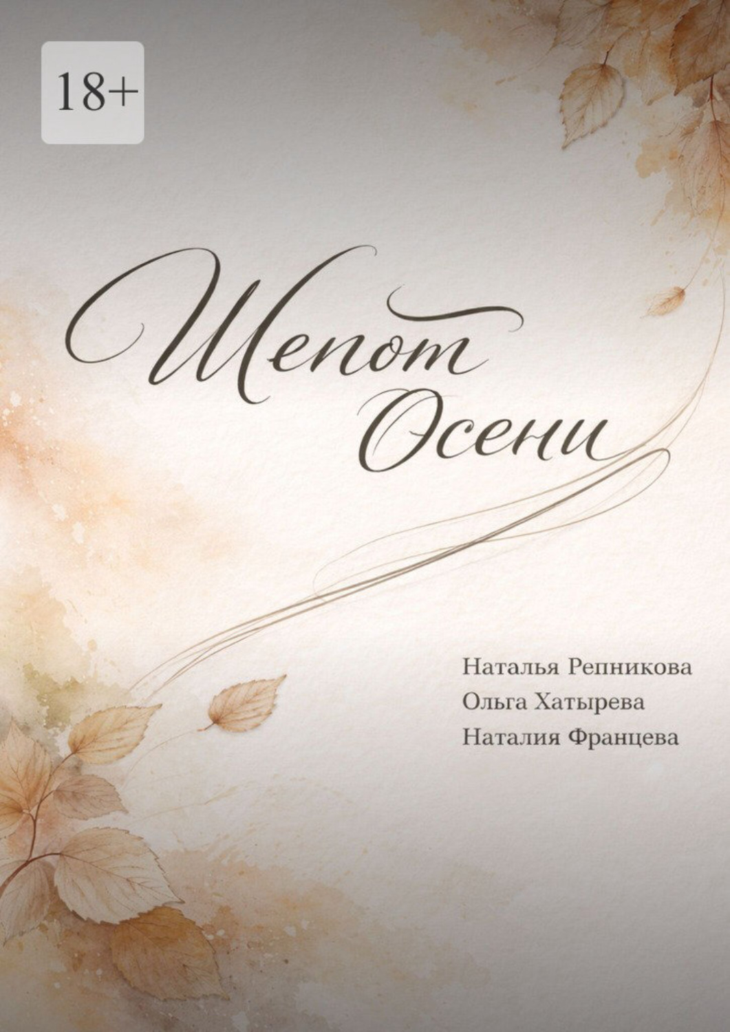 Обложка книги «Шепот осени»