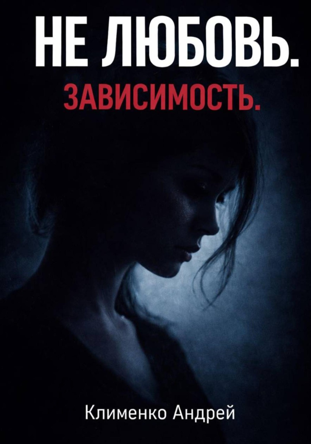 Обложка книги «Не любовь. Зависимость»