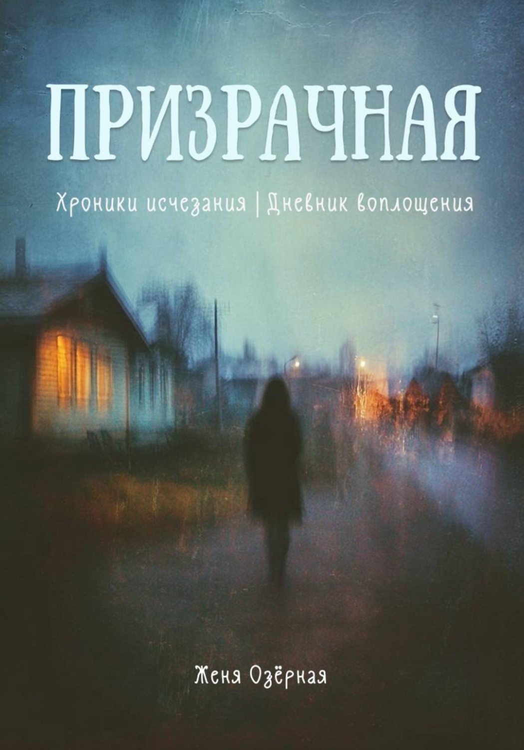 Обложка книги «Призрачная. Хроники исчезания. Дневник воплощения»