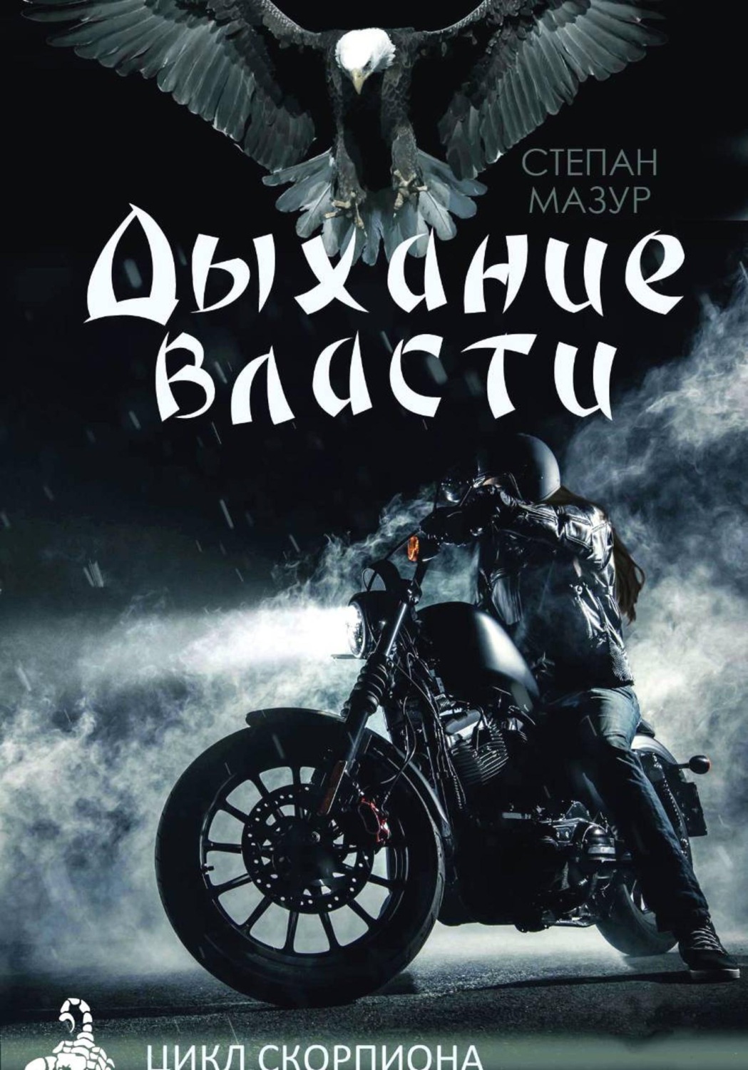 Обложка книги «Дыхание власти (*20 иллюстраций)»